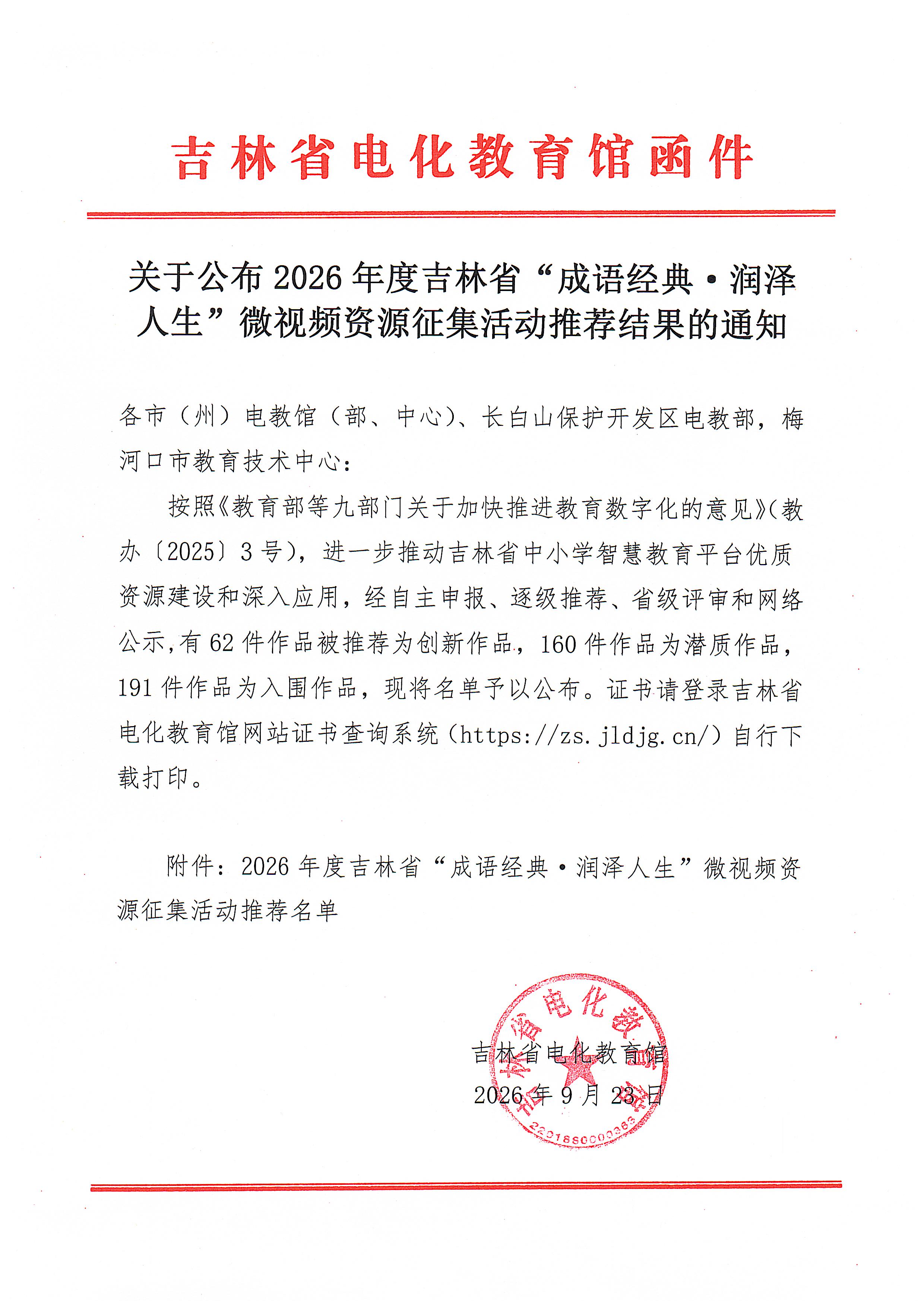 关于公布 2026 年度吉林省“成语经典·润泽人生”微视频资源征集活动推荐结果的通知.jpg