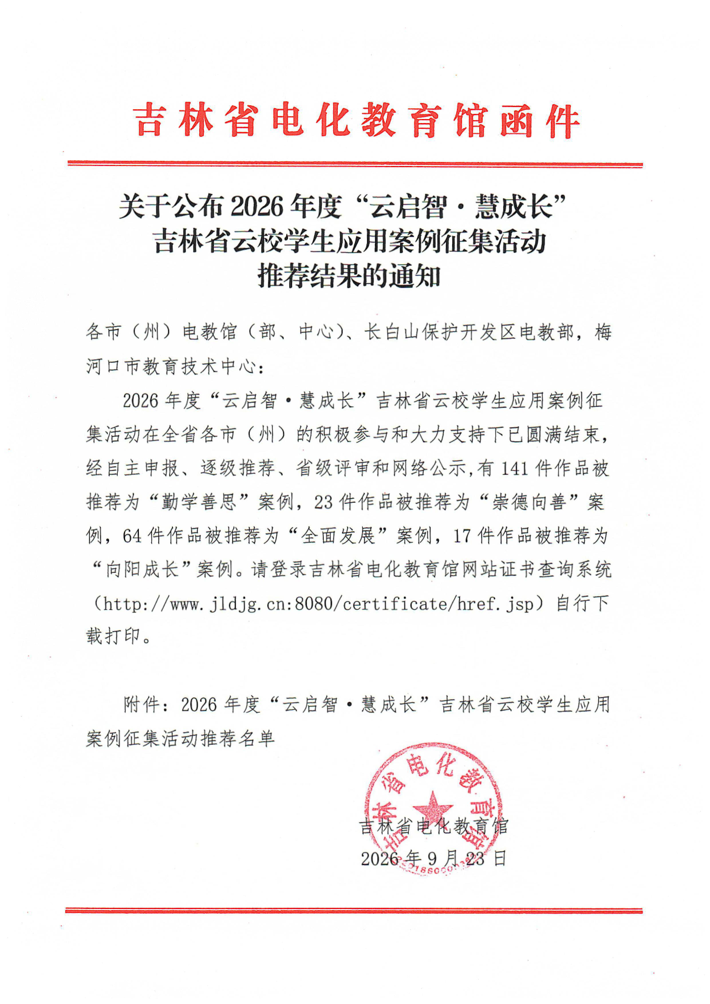 关于公布 2026 年度“云启智·慧成长”吉林省云校学生应用案例征集活动推荐结果的通知.jpg